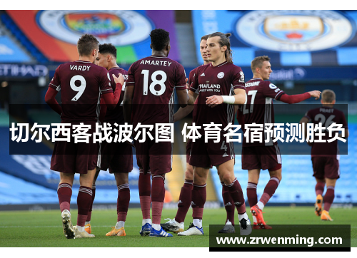 切尔西客战波尔图 体育名宿预测胜负