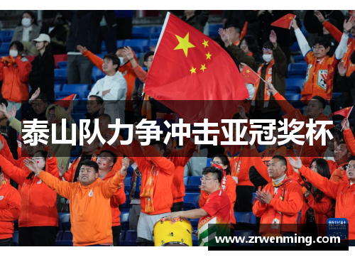 泰山队力争冲击亚冠奖杯