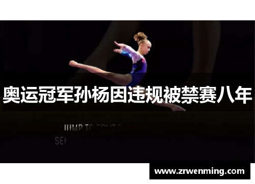 奥运冠军孙杨因违规被禁赛八年