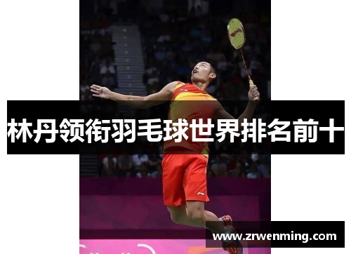 林丹领衔羽毛球世界排名前十
