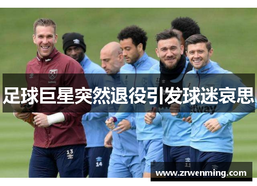 足球巨星突然退役引发球迷哀思